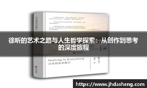 徐昕的艺术之路与人生哲学探索：从创作到思考的深度旅程