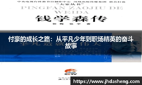 付豪的成长之路：从平凡少年到职场精英的奋斗故事