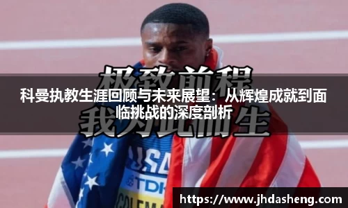 科曼执教生涯回顾与未来展望：从辉煌成就到面临挑战的深度剖析
