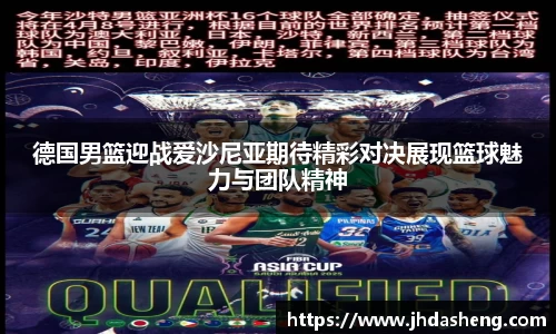 德国男篮迎战爱沙尼亚期待精彩对决展现篮球魅力与团队精神
