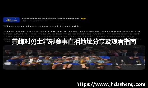 黄蜂对勇士精彩赛事直播地址分享及观看指南